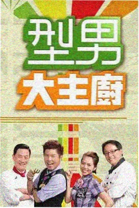 山海食单 美食纪实综艺海报